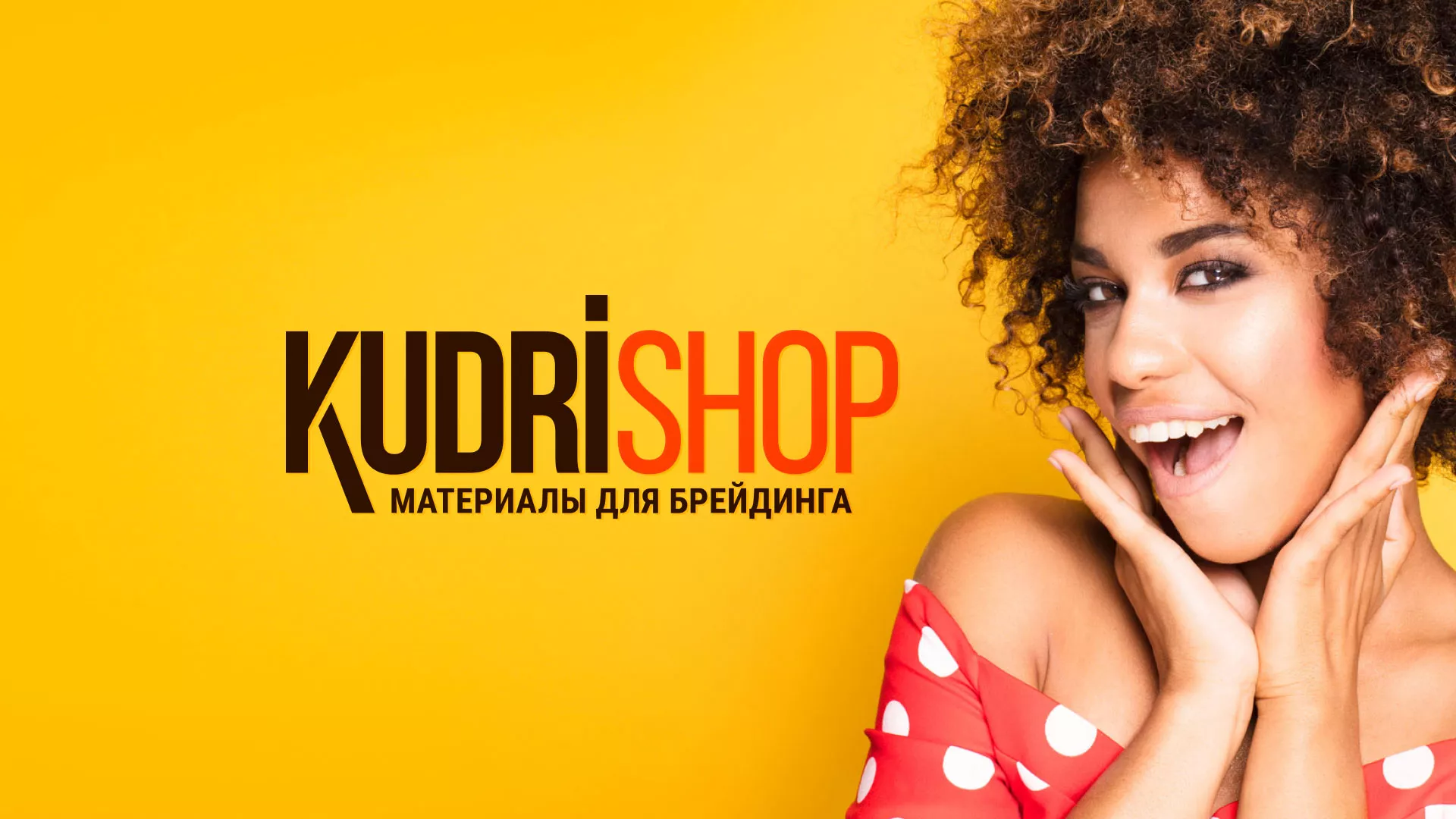 Создание интернет-магазина «КудриШоп» в Верхней Салде